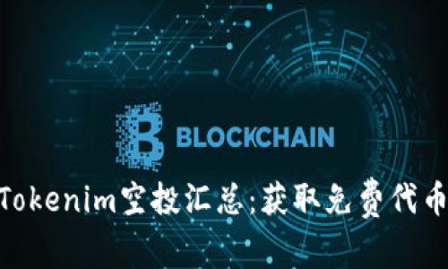 : 最新Tokenim空投汇总：获取免费代币的机会