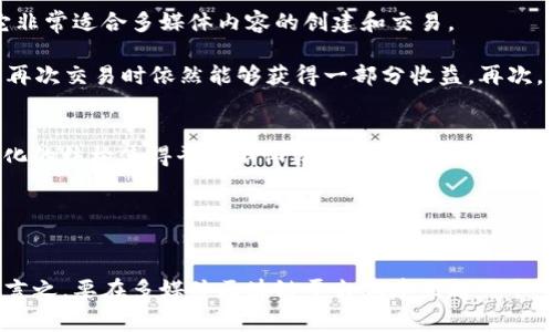 titl构建未来：多媒体区块链平台的崛起与影响/titl
多媒体区块链, 区块链技术, 音乐版权保护, 数字资产交易, NFT艺术/guanjianci

引言
在数字技术飞速发展的背景下，多媒体内容的创造、传播和交易正经历着前所未有的变革。越来越多的企业和个人开始接触并利用区块链技术，这种新兴的技术正在为多媒体领域提供创新的解决方案。在这一背景下，多媒体区块链平台成为了重要的行业趋势。作为一种新型的技术基础设施，多媒体区块链平台能够有效地提升内容的安全性、透明性，并为创作者提供更为丰厚的收益分配模式。

本文将探索多媒体区块链平台的工作机制、应用场景及其潜在影响。此外，我们还将回答一些与此主题相关的重要问题，以便更好地理解其复杂性和动态特性。

多媒体区块链平台的定义
b多媒体区块链平台是实现内容创造、分发及交易的核心基础设施。其核心在于利用区块链技术的去中心化特性，确保内容信息的不可篡改、透明性和可追溯性。通过智能合约、数字身份验证等技术手段，创作者能够将他们的作品安全地记录在区块链上，实现对作品的全面保护。

这些平台通常支持各种类型的多媒体内容，包括音乐、视频、图片和艺术作品等。用户可以通过这些平台进行内容的购买、出售、交易和分享，从而形成一个全新的数字内容生态。

多媒体区块链平台的主要功能
多媒体区块链平台提供了众多功能，主要包括但不限于以下几个方面：

ul
li内容版权保护：通过区块链技术，创作者可以在平台上记录作品的所有权和版权信息，确保作品在整个生命周期内得到合法保护。/li
li透明的收益分配：使用智能合约，创作者、平台和用户之间的交易可以实现自动化和透明化，减少中介费用，提升收益比例。/li
li数字资产管理：通过代币经济模型，创作者可以将自我作品转化为可交易的数字资产，促进内容的流动性。/li
li去中心化内容分发：平台的去中心化特性使得创作者可以直接与消费者进行连接，减少对传统发行渠道的依赖。/li
li方便的用户体验：通过友好的用户界面设计，用户可以轻松浏览、购买和出售多媒体内容，提高其参与感和互动性。/li
/ul

多媒体区块链平台的应用场景
多媒体区块链平台的应用场景可谓广泛，涵盖了多个行业领域：

h4音乐行业/h4
在音乐行业，众多艺术家和音乐制作人面临着复杂的版权问题和低收益分配模型。传统的音乐发行模式往往需要依赖多个中介，造成创作者的收益被占用。而通过区块链技术，创作者可以直接将音乐作品上传到区块链平台，消费者可以直接对其进行购买或打赏，确保作品的收益完全归于创作者。同时，区块链可记录下每次交易的完整信息，让创作者可以清楚地了解自己作品的使用情况。

h4艺术品收藏/h4
在艺术品行业，许多艺术作品存在伪作的风险，而区块链技术则能够通过去中心化的方式，保证艺术品的真实性。每件艺术作品都可以成为一个独立的数字资产（NFT），其确保了艺术品所有权的唯一性和可追溯性。藏家通过区块链平台购买艺术品后，可以将其转售或展示，交易记录将永远保存，防止伪造和盗窃。

h4视频内容/h4
对于在线视频平台，内容创作者通常面临较高的广告分成和变现难度。在多媒体区块链平台上，视频创作者可以直接与观众互动，通过点赞、打赏等方式直接获得收益，这种机制在视频行业中正逐渐受到欢迎。此外，去中心化的内容共享平台也能让创作者有权决定自己的作品如何被传播和使用。

多媒体区块链平台的优势与挑战
尽管多媒体区块链平台具有众多优势，但挑战同样存在：

h4优势/h4
ul
li安全性：由于使用了区块链技术，用户的内容和交易数据在技术上得到了更高的安全性和防篡改性。/li
li降低成本：去中心化的操作减少了中介角色，从而降低了交易成本，提高了创作者的收益比例。/li
li创新的商业模式：创新的代币经济和NFT机制，激励了内容创作和多样化的交易方式。/li
/ul

h4挑战/h4
ul
li技术门槛：尽管区块链技术日益成熟，但许多传统创作者可能难以快速掌握并适应这一新技术。/li
li市场认知度：对于普通用户而言，区块链平台和NFT的概念仍然较为陌生，这在一定程度上制约了其普及。/li
li法律法规：由于区块链的去中心化特性，法律监管仍然是一个复杂的问题，需各国政府进行合理的监管政策制定。/li
/ul

相关问题解答

h41. 多媒体区块链平台如何保护创作者的版权？/h4
多媒体区块链平台所采用的区块链技术，可以为每一位创作者提供一个安全且透明的版权保护机制。每当创作者将自己的作品上传到平台时，相关的版权信息就会以不可篡改的形式记录在区块链上。用户在购买或使用这些作品时，所有交易信息也都会被记录，从而确保了创作者可以随时查看和管理自己的作品使用情况。

通过这种动态的版权保护方式，创作者能够在获得收益的同时，确保作品不被非法复制或使用。且由于链上的信息是公开的，第三方的审计人员可以验证所有权。这种透明度也给了消费者信心，使他们愿意为有版权保障的内容支付费用。

h42. 多媒体区块链平台的商业模式是什么？/h4
多媒体区块链平台的商业模式通常包括交易手续费和增值服务。平台可通过收取交易手续费来盈利，比如每当用户进行数字资产购买或者打赏创作者时，平台将在交易中收取一定比例的费用。此外，平台可以提供额外的增值服务，如定制化的市场营销、作品推广等服务，也可为创作者提供更多变现的渠道，从而实现成功的商业闭环。

在这一新的商业生态中，创作者与平台的利益紧密相连，平台需要激励创作者的积极性，因此降低手续费和提供更多服务将有助于平台的可持续发展。

h43. 如何评价多媒体区块链平台的未来前景？/h4
多媒体区块链平台的未来前景广阔。随着越来越多的创作者意识到区块链技术能够带来的好处，更多的多媒体内容将会进入这一生态。此外，随着技术的不断进步和市场的逐步成熟，我们可以期待更加创新的商业模式的出现。同时，国家和社会对数据保护法律框架的完善，也将为多媒体区块链的发展提供制度保障。

不过，仍需注意的是，消费者的认知和接受度、法规的制定以及技术的不断迭代，都是影响这一领域能否蓬勃发展的关键因素。尽管前景可观，但要想实现全面的落地，仍需行业内外的共同努力。

h44. 什么是NFT，为什么它如此适合多媒体内容？/h4
NFT（非同质化代币）是一种在区块链上创建的数字资产，它具有唯一性和不可替代性。每一个NFT都是独一无二的，并且其所有权和交易信息被透明地记录在区块链上，使得它非常适合多媒体内容的创建和交易。

对于多媒体内容的创作者而言，NFT不仅能够确权，还能够通过智能合约动态管理作品的权益。例如，创作者可以设置二次出售的时候再次获取收益的机制，使得他们在作品被再次交易时依然能够获得一部分收益。再次，通过NFT，用户可以以更直观的方式拥有和交易数字作品。

h45. 多媒体区块链平台的安全性如何保障？/h4
多媒体区块链平台的安全性主要依赖于区块链的加密技术以及其去中心化的特征。区块链的每一个块都通过前一个块的哈希值相连接，确保数据的不可篡改性；同时，去中心化的结构使得平台不依赖单一的服务器，降低了集中化攻击计划的可能性。

此外，为了用户的资金安全，平台通常会提升用户的身份认证机制，例如双重身份验证、冷钱包存储等方式。创造多重安全防线，确保用户的资产不会受到威胁。

结论
随着科技的不断进步，多媒体区块链平台将迎来更加快速的发展。它不仅为创作者提供了更为公平的收益分配模式，还为消费者提供了更为安全和透明的内容消费环境。总而言之，要在多媒体区块链平台上建立起一个可持续发展的生态体系，仍需各方共同努力。而随着市场的不断成熟和法律框架的逐步完善，这一新兴市场的前景无疑将更加光明。
