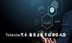 Tokenim代币：解析灰色市场及其风险