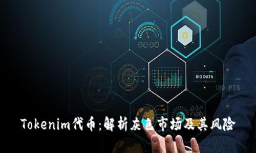 Tokenim代币：解析灰色市场及其风险