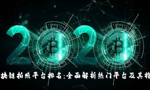 区块链拍照平台排名：全面解析热门平台及其特点