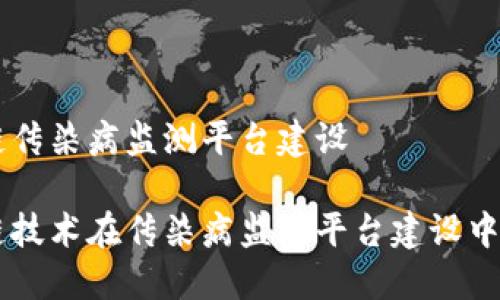 区块链传染病监测平台建设

区块链技术在传染病监测平台建设中的应用