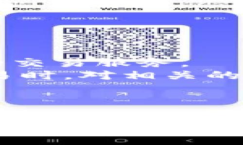 思考一个符合大众和的

  如何查看TokenIM的私钥？详细指南及注意事项 / 

相关关键词：

 guanjianci TokenIM, 私钥查看, 区块链安全, 数字钱包, 虚拟货币 /guanjianci 

一、前言
在区块链和虚拟货币的世界中，私钥的安全性是至关重要的。TokenIM作为一种流行的数字钱包应用，广泛用于存储和管理用户的虚拟货币。在使用TokenIM时，了解如何查看和管理自己的私钥是每个用户必须掌握的技能。本文将详细介绍如何查看TokenIM的私钥，并提供相关的安全建议，帮助用户更好地保护自己的资产。

二、TokenIM简介
TokenIM是一款多功能的数字钱包，它支持多种数字货币的存储与交易。用户可以在一个平台上管理不同种类的虚拟资产，享受便捷的交易体验。TokenIM并非简单的存储工具，它还为用户提供了众多的投资和交易功能。然而，随着数字货币的日渐普及，安全问题也逐渐突显，尤其是关于私钥的管理问题。

三、私钥的概念与重要性
私钥是用户访问和控制其数字资产的唯一凭证。只要拥有私钥，用户就能随时访问自己在区块链上的资产。因此，私钥的保管和管理极为重要。如果私钥泄露，黑客可以轻易地窃取用户的虚拟货币。相对于公开的地址而言，私钥的安全更显得尤为重要。

四、如何查看TokenIM的私钥？
1. **下载并安装TokenIM**：首先，确保您的设备上的TokenIM应用是最新版本，老版本可能存在安全隐患。
2. **登录钱包**：打开TokenIM应用，并使用您的账户信息登录。如果您忘记了密码，可以通过找回密码的方式重新设置。
3. **访问设置页面**：登录之后，找到并点击“设置”选项，这通常是在应用的右上角或下方菜单中。
4. **查看私钥**：在设置中，寻找“私钥管理”或“导出私钥”的选项。通常，您需通过身份验证，比如输入密码或进行生物识别（指纹、人脸识别等），确保操作的安全性。
5. **导出私钥**：按照提示操作，您应该能够找到并导出私钥。务必提供一个安全的存储方式，不要将私钥存储在不可信的地方。

五、私钥管理的安全建议
保护私钥的安全至关重要，以下是一些基本的安全管理建议：
1. **永远不要分享私钥**：私钥应仅由本人知晓，不要通过短信、社交媒体或电子邮件与他人分享。
2. **使用安全的存储方式**：避免将私钥存储在云存储或线上服务中。可以考虑将其存储在冷钱包中，或者通过离线的形式进行保存。
3. **定期更换密码**：定时更换TokenIM的密码，并确保密码强度高，以增强账户安全性。
4. **启用双重认证**：如果TokenIM支持双重认证功能，务必开启，以额外提高账户的安全性。
5. **保持软件更新**：定期检查TokenIM的更新日志，确保您的应用是最新版本，避免因漏洞受到攻击。

六、相关问题解答

问题一：如果忘记了TokenIM的密码，怎么办？
如果您忘记了TokenIM钱包的密码，通常可以通过以下步骤进行找回：
1. **密码重置**：在登录界面选择“忘记密码”选项，根据提示进行身份验证。系统可能会要求您提供安全问题的答案或使用关联的邮箱进行确认。
2. **导入助记词**：如果您在创建钱包时保留了助记词，您可以通过输入助记词来找回钱包和设定新密码。助记词是恢复钱包的安全工具，因此请务必妥善保存。
3. **联系客服**：如果以上步骤无法解决问题，你可以联系TokenIM的客服团队。他们会根据您的情况提供进一步的帮助和指导。
切勿尝试用第三方软件或工具去恢复密码，因为这可能会导致您的资产丢失。

问题二：TokenIM的私钥是否可以导出？
TokenIM允许用户导出私钥。在使用过程中，用户可根据需求选择导出私钥，但需谨慎行事。如前所述，私钥是保护您资产的最关键元素，因此务必确保在安全的环境下进行导出，避免私钥的泄露。
导出私钥后，用户必须妥善保管，最好将其存储在离线状态，如硬件钱包或纸质存储。尽量避免在互联网上传输或存储私钥。此外，确保在导出时使用安全的网络环境，避免公共Wi-Fi等风险。

问题三：TokenIM私钥丢失了怎么办？
如果您不小心丢失了TokenIM的私钥，情况会比较复杂。如果该钱包只是使用私钥访问，且没有备份助记词，资产可能就无法恢复。
如果在构建钱包时已经保存了助记词，您可以使用助记词重新恢复钱包。在创建新钱包时，输入助记词即可找回之前的钱包并访问相应的资产。
如果您没有助记词且完全丢失了私钥，遗憾的是，您将无法找回丢失的资产。对于此类情况，最好的预防方法就是始终妥善保存私钥及助记词，定期进行备份。

问题四：如何确保私钥的安全性？
确保您的私钥的安全性涉及多个方面：
1. **使用硬件钱包**：考虑使用硬件钱包存储私钥。硬件钱包能够在离线状态下生成和存储私钥，极大降低了被攻击的风险。
2. **启用多重身份验证**：在TokenIM等应用中启用双重认证，加大账户的保护力度，防止未授权的访问。
3. **避免网络攻击**：不要在公共网络环境（如咖啡店、机场等）下访问或管理您的私钥，尽量使用VPN进行更安全的网络连接。
4. **保持设备安全**：确保自己的手机、电脑等设备上安装了防病毒软件，并定期更新系统和应用程序，以防恶意软件入侵。
5. **教育自己**：定期学习关于区块链技术及其安全管理知识，让自己具备抵御网络攻击和信息诈骗的能力。

问题五：TokenIM支持哪些虚拟货币？
TokenIM支持多种虚拟货币，包括但不限于主流的比特币（BTC）、以太坊（ETH）、瑞波币（XRP）等。用户可以在TokenIM中管理不同的数字资产，享受一站式的交易服务。
在使用TokenIM之前，请确认所需的虚拟货币类型是否在已支持的列表中。不同货币可能会有不同的存储策略和安全措施，因此建议用户在进行投资和交易时，对相关的货币性质和市场状况进行充分研究。
如果您打算将某种新兴虚拟货币添加到TokenIM中，请务必关注TokenIM的官方公告与更新，以便于获取最新的信息。

结论
了解如何查看和管理TokenIM的私钥是每个数字货币持有者的重要技能。私钥关乎着您的数字资产的安全性，务必认真对待。通过本文的深入分析，希望能帮助您更好地理解TokenIM私钥的管理及其重要性，确保您的数字资产安全无虞。