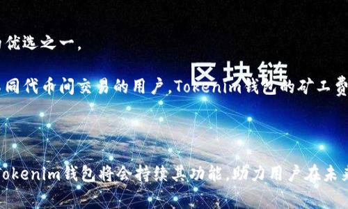   如何降低Tokenim钱包的矿工费用，助你轻松交易 / 

 guanjianci Tokenim钱包, 矿工费用, 交易费用, 加密货币, 区块链 /guanjianci 

在加密货币的世界中，使用钱包进行交易是非常常见的。Tokenim钱包，作为一款受欢迎的数字货币钱包，提供了便利的交易功能，然而，用户在进行转账时常常会遇到一个问题，那就是矿工费用。矿工费用是区块链网络中处理交易所需支付给矿工的费用，这个费用的高低不仅影响用户的交易成本，也可能导致交易的确认速度。在本文中，我们将深入探讨Tokenim钱包的矿工费用问题，分析如何降低这些费用，以及解答与此相关的五个常见问题。

一、什么是Tokenim钱包的矿工费用？

在讨论如何降低Tokenim钱包的矿工费用之前，首先我们需要了解什么是矿工费用。简单来说，矿工费用是用户在进行交易时，支付给区块链网络中的矿工以激励他们处理和确认这些交易的费用。矿工通过验证交易并将其打包到区块中，维护整个区块链的安全性和有效性。

在Tokenim钱包中，用户在发起交易时，可以选择设置矿工费用。这个费用通常是由用户自行决定，但也受到网络拥堵程度的影响。网络越繁忙，矿工费用就可能越高，因为矿工会优先处理那些支付了更高费用的交易。因此，用户需要在矿工费用与交易速度之间进行权衡。在忙碌的交易时段，较高的矿工费用可以确保交易快速确认，而较低的费用可能会导致交易延迟甚至失败。

二、Tokenim钱包矿工费用的计算方式

Tokenim钱包的矿工费用不是固定的，它主要取决于多种因素，包括交易的大小、当前网络的拥堵程度，以及用户设置的费用率。每笔交易在区块链上都会占用一定的空间，交易的字节数越多，所需支付的矿工费用就越高。

在大多数情况下，矿工费用是以每千字节（KB）为单位计算的。假设一笔交易占用250字节，而当前的矿工费用为每千字节0.0001 BTC，那么用户需要支付的矿工费用就为0.000025 BTC。这就是为什么在发送相对较大的交易时，用户需要仔细选择矿工费用，以避免不必要的支出。

此外，Tokenim钱包通常会根据当前网络的状态，自动建议用户设置的矿工费用。如果网络拥堵，钱包可能会提示用户设置更高的费用；反之，则可考虑较低的费用。这一自动建议功能有助于用户更智能地管理其交易费用。

三、如何降低Tokenim钱包的矿工费用

为了降低Tokenim钱包中的矿工费用，用户可以采取多种策略。了解网络的状态、合理选择发送时间、使用不同的交易类型等方式都可能有效降低费用。

1. **选择合适的发送时间**：区块链网络的拥堵程度在不同时段会有所不同。在低峰时段发送交易（通常是非交易时间，如夜间或周末）可以显著降低矿工费用。用户可以利用一些在线工具或网站，查看不同时间段的网络拥堵状况，从而选择最佳发送时机。

2. **调整矿工费用**：在发送交易时，用户可以手动设置矿工费用。Tokenim钱包通常会提供多个费用选项，包括快速、标准和经济等。选择“经济”选项通常会降低费用，但也会导致交易确认时间延长。了解和使用这些选项，能够帮助用户在需要的时候节省费用。

3. **合并交易**：如果用户在短时间内有多个交易需要发送，可以考虑将多个小额交易合并为一个大交易。这样可以减少交易次数和相应的矿工费用，尤其是在网络繁忙时，这种方式尤其有效。

4. **使用替代协议**：某些交易协议，比如闪电网络，可以在无需支付矿工费用的情况下实现即时交易。虽然这需要用户在不同的钱包中进行资产管理和交易设置，但能够有效降低费用。

5. **分析交易手续费**：用户应该定期查看和分析自己的交易记录和手续费，以理解在哪些情况下费用较高。通过反思过去的交易，可以更好地规划未来的交易，从而避免不必要的费用支出。

四、Tokenim钱包矿工费用与其他钱包的对比

了解Tokenim钱包的矿工费用，往往需要将其与其他主流钱包进行比较。这种比较有助于用户找到最适合自己的钱包，并进行更加理性的选择。

在市场上，有许多钱包提供了不同的矿工费用设置和选项。类似于Tokenim，一些钱包提供矿工费用自动调整功能，而其他钱包可能需要用户手动设置。而且，某些钱包由于其用户量大或历史悠久，可能在交易确认速度上更具优势，但相对的，矿工费用也会提高。

例如，某些受欢迎的交易所钱包（如Coinbase）可能会对其用户收取相对较高的矿工费用，以确保交易优先确认。而像Tokenim钱包，则为用户提供了一些灵活选项，使他们能够在确保可靠交易的同时，尽可能降低费用。

在评估各类钱包的矿工费用时，建议用户不仅要看当前费用，也要考虑到未来的趋势和变化。随着区块链技术的不断发展，不同钱包间的费用差异可能会逐渐缩小，用户需要保持警惕，以便及时找到最合适的选择。

五、矿工费用的未来趋势与Tokenim钱包的发展方向

随着加密领域的迅速发展，矿工费用的动态也在不断变化。Tokenim钱包作为这一领域的重要参与者，发展方向和策略也不可忽视。

未来，随着更多的二层解决方案（如闪电网络、Plasma等）出现，用户可能会看到矿工费用的显著下降。这些解决方案旨在减轻主链负担，从而提高交易速度和降低成本。Tokenim钱包应当积极探索这样的技术，以便在不增加用户负担的情况下，改善其用户体验。

此外，Tokenim钱包可以借助大数据和人工智能分析用户的交易行为，从而提供个性化的矿工费用建议。这将帮助用户在进行更复杂交易时，自动选择最优的费用设置，从而节省时间和金钱。

最后，Tokenim钱包需要关注政策和监管的变化。加密货币的行业环境不断演变，尤其是对矿工费用及其征收标准的政策，可能会影响用户的选择和钱包的发展。保持对市场变化的灵敏度，将是Tokenim钱包持续发展的关键。

常见问题

1. 矿工费用是如何影响交易速度的？

矿工费用与交易速度之间的关系是比较直接的。一般来说，矿工会优先处理那些支付较高费用的交易。这意味着，如果你的交易支付的矿工费用低于当前网络的平均费用，你的交易很可能会被延迟处理。在高度拥堵的网络中，矿工会优先选择那些愿意支付更高费用的用户的交易，因此，在发送紧急交易时，适当提高矿工费用也是一种策略。

通过分析历史数据，可以发现，在交易繁忙时段，支付较高的矿工费用可以加速交易确认。在某些情况下，大幅提高费用甚至可以实现几分钟内确认交易，反之则可能会导致交易确认时间延长至数小时。这一现象在一些流行的交易期间，如新币上市、市场波动剧烈时尤为明显。因此，作为用户，应在充分了解网络状态的情况下，有效设置矿工费用，以确保交易按时确认。

2. Tokenim钱包的矿工费用是否可控？

Tokenim钱包的矿工费用是高度可控的，用户在交易时可以根据需要设置费用水平。首先，Tokenim钱包通常会提供几个不同等级的矿工费用供用户选择，通常包括快速、标准和经济选项。用户可以根据自己的需求，例如交易的紧急程度，自由选择相应的矿工费用。

此外，Tokenim钱包还具备智能建议功能，可以根据当前网络拥堵情况自动建议用户合适的矿工费用。这一功能帮助用户在竞争激烈的市场环境中快速做出决策，确保交易的顺利进行。

当然，用户也可以根据自己的经验，手动调整矿工费用，以适应不同的市场条件。例如，用户可以在网络不繁忙的情况下设置较低的费用，从而节省资金。而在交易特别紧急时，可以适当提高费用以加快确认速度。总体而言，Tokenim钱包为用户提供多种灵活的费用设置方案，使用户在费用管理上更具控制权。

3. 如何查看和管理历史交易费用？

在Tokenim钱包中，用户可以十分方便地查看和管理自己的历史交易费用。通常，Tokenim钱包会为所有的交易记录提供清晰的界面，用户可以通过“交易历史”或“账户记录”模块查找过去的交易。

在查看交易记录时，系统会展示每笔交易的详细信息，包括时间戳、交易金额、矿工费用等。用户可以通过这些信息揭示出自己在某些时间段内的费用支出，从而进行充分的费用管理和分析。例如，用户可以了解实名认证期间交易的费用是否偏高、哪种交易方式的费用更具性价比等。

与此同时，Tokenim钱包还可以为用户提供一些图表和数据分析工具，帮助用户更直观地洞察自己的交易费用趋势。通过这些数据分析，用户可以制定合理的交易策略，实现更高效的费用管理。

4. Tokenim钱包是否支持批量交易？

Tokenim钱包目前支持批量交易，用户可以在同一时间内向多个地址发送金额。通过批量交易，用户可以合并多个交易，减少每笔交易的矿工费用，从而有效控制成本。这一功能对于频繁进行小额支付的用户来说，尤其实用。

用户在进行批量交易时，可以一并输入多个接收地址及其对应的金额，Tokenim钱包会将这些信息打包，生成一笔合并的交易。在生成合并交易的时候，用户仍然可以控制矿工费用，通过合理设置费用等级，实现对总手续费的控制。

需要注意的是，尽管批量交易对于降低费用是有效的，但用户在设置时应该确保每个接收地址的独立性和准确性，以防丢失资金。此外，用户在发送批量交易时，网络拥堵状态也会影响交易速度，因此在选择发送时机时，需更为谨慎。

5. Tokenim钱包提供哪些代币支持？

Tokenim钱包支持多种加密货币和代币，满足不同用户的需求。用户可以在钱包中管理主流货币（如比特币、以太坊）以及多种ERC-20代币。这种多元化的支持使得Tokenim钱包成为加密爱好者使用的优选之一。

与一些专注于单一货币的钱包相比，Tokenim钱包的多样性可以带来更大的灵活性，用户可以在同一钱包中进行多种资产的交易和管理，避免为了不同代币而使用多个钱包的麻烦。此外，对于经常在不同代币间交易的用户，Tokenim钱包的矿工费用设置功能能够帮助他们有效管理跨代币交易的成本。

在未来，随着市场发展，Tokenim钱包有望继续扩大对新兴代币的支持，用户可以通过更新版本获得更多的代币管理选项。总之，Tokenim钱包的代币支持丰富性，将是其吸引用户的重要因素之一。

综上所述，Tokenim钱包的矿工费用是用户在进行加密货币交易时需要考量的重要因素。通过合理的费用管理策略，用户不仅能够控制交易成本，也能提高交易的效率。而随着区块链技术的不断发展，Tokenim钱包将会持续其功能，助力用户在未来的市场中获得更好的体验。