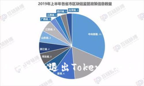 如何安全退出Tokenim账号？