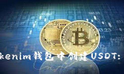 如何在Tokenim钱包中创建USDT: 新手指南