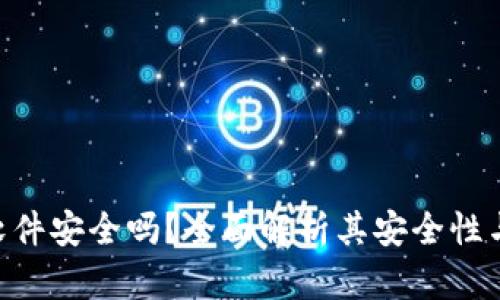Tokenim软件安全吗？全面解析其安全性与隐私保护