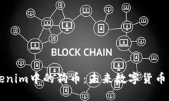 了解Tokenim中的狗币：未来数字货币的新机遇