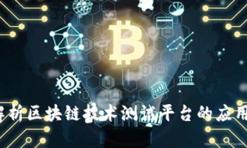  全面解析区块链技术测试平台的应用与优势