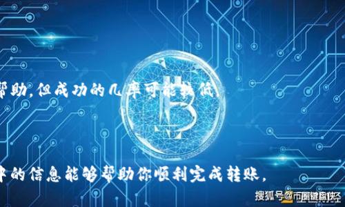 bsc钱包转账到im的问题可以从不同的角度进行分析。以下是一个符合搜索习惯和的，以及相应的关键词。

bisishi如何将BSC钱包中的资产转账到IM账户？/bisishi  
BSC钱包, 转账, IM账户, 加密资产, 区块链/guanjianci

### 如何将BSC钱包中的资产转账到IM账户？

随着加密货币的普及，越来越多的人开始使用各种钱包来存储和转账数字资产。其中，BSC钱包（Binance Smart Chain钱包）因其高效性和安全性而受到许多用户的喜爱。而IM账户则是为用户提供交易平台和服务的一种账户。在本文中，我们将详细讨论如何将BSC钱包中的资产转账到IM账户，并解答相关问题。

在开始之前，我们要了解一下BSC钱包和IM账户的基本定义。BSC钱包是一个基于Binance Smart Chain区块链的数字资产钱包，它允许用户存储和管理基于BSC的加密货币。而IM账户则是某些加密交易平台或服务的用户账户，允许用户在平台上进行交易和资产管理。

第一步：理解BSC钱包和IM账户

在进行任何转账前，用户首先需要了解他们各自的功能和特点。BSC钱包可以用于存储和管理诸如BNB、BUSD、以及其他基于BSC的代币。其优势在于转账速度快，手续费低，非常适合于小额和频繁的交易。

相对而言，IM账户则可能是用户在某个特定的加密货币交易所所持有的账户。这个账户允许用户进行买卖和交易，同时可能提供一定的安全性保障。但不同于BSC钱包，IM账户的资产管理可能受到交易平台的规则和限制。

### 第二步：准备必要材料

在执行转账操作之前，需要确认以下几项必要条件：

1. **BSC钱包地址**：确保你有正确的BSC钱包地址。任何错误都可能导致资产丢失。
2. **IM账户地址**：同样，确保获取正确的IM账户地址。
3. **足够的资产**：查看BSC钱包中是否有足够的资产用于转账和支付可能的手续费。
4. **网络状态**：在进行转账操作时，检查网络的状态，确保区块链处于健康状态。

### 第三步：转账步骤

一旦确认了以上条件，就可以进行转账。下面是转账的具体步骤：

1. **登录BSC钱包**：进入你的BSC钱包，输入有效的登录凭据。
2. **选择转账选项**：在钱包主界面中，找到转账（Send）选项，并点击进入。
3. **输入IM账户地址**：在相应的栏位中输入你的IM账户地址。请务必验证地址的正确性，以免资产转错。
4. **选择转账金额**：输入你想要转账的金额，并核对相关信息。
5. **审查交易**：在确认所有信息无误后，点击确认（Confirm）按钮，然后完成身份验证步骤（如果有）。
6. **等待确认**：在区块链上发起的交易需要一定的时间来确认。你可以通过交易ID在区块链浏览器上追踪交易状态。

### 第四步：检查转账状态

一旦交易被发出，通常需要几分钟到几小时的时间，才能在IM账户中接受到资金。你可以在IM账户中检查交易记录，或在BSC网络上使用交易哈希值检查交易状态。

如果在一定时间内没有到账，可能需要联系IM账户的客服，并提供交易相关信息以获得帮助。

### 可能相关的问题

#### 问题一：转账失败的原因是什么？

转账失败的原因多种多样，其中比较常见的有：输入错误的地址、网络拥堵、或是余额不足等。用户在操作时，需仔细核对这些信息。

#### 问题二：转账的手续费如何计算？

在大多数情况下，转账手续费会根据网络状况、转账金额等因素而有所不同。用户可以选择在执行转账前查看当前的手续费水平，以做出更好的决策。

#### 问题三：如何确保资产安全？

在进行任何转账操作时，用户都要格外注意资产的安全性。这包括使用强密码、定期更新账户信息，以及谨慎处理设备安全等。若有不明链接或操作请求，应保持警觉。

#### 问题四：IM账户支持哪些币种的充值？

不同的IM账户可能支持不同的币种充值，用户在使用之前，应当查询IM平台的官方公告，确保所选择的币种是允许充值的。

#### 问题五：如果我错过了转账，如何找回资产？

一旦资产转账失误，通常是不可逆的。如果转账地址错误，资产可能会丢失。某些情况下，用户可以联系相关钱包提供商或IM平台寻求帮助，但成功的几率可能较低。

### 结论

将BSC钱包中的资产转账到IM账户的过程并不复杂，但用户还是需要在操作过程中保持细心，确保信息的准确性和安全性。希望本文中的信息能够帮助你顺利完成转账。