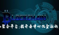 区块链加聚合平台：揭开去中心化金融的未来之