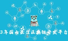 2023年国内最佳区块链开发平台推荐