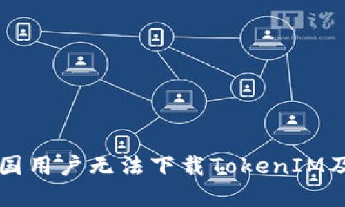 为什么中国用户无法下载TokenIM及解决方法